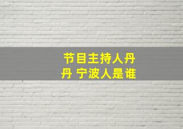 节目主持人丹丹 宁波人是谁